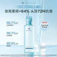Off & Relax offrelax蓬松轻盈护发液 长效蓬松控油液体护发素
