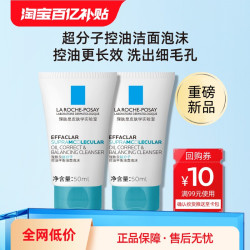 理肤泉 超分子控油洁面泡沫洗面奶水杨酸50ml*2