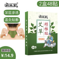 蕲益堂 艾草颈椎贴2盒 共48贴