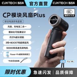 酷态科 CP模块风扇Plus 高速节能 手持小风扇