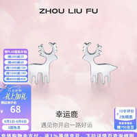 周六福 S925银饰耳钉女一鹿有你