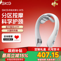 SKG 新品全新K5颈部按摩仪家用脖子智能电动肩颈护颈仪热敷电脉冲蓝牙APP智能操控