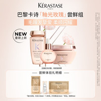 卡诗 新品釉光玫瑰护发精油洗发水粉钻发膜柔顺尝鲜装