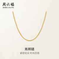 周六福 KH050484 简约18K黄金项链 45cm 0.7g