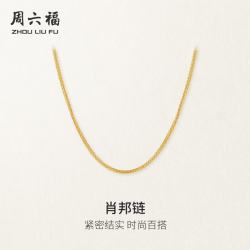 周六福 KH050484 简约18K黄金项链 45cm 0.7g