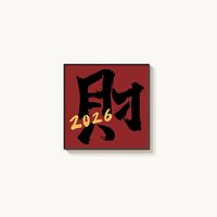 2026发财福字国潮挂画