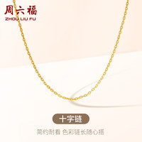 周六福 18K金项链女 十字链彩金项链素链 黄18K -约0.8g-40+5cm新年