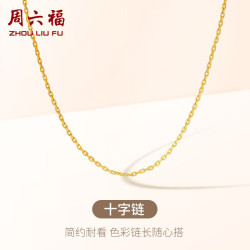 周六福 18K金项链女 十字链彩金项链素链 黄18K -约0.8g-40+5cm新年