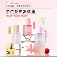 菲诗蔻 护发精油女防毛躁柔顺持久留香改善干枯分叉官方旗舰店正品