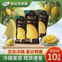 美伦 猫山王榴莲冰淇淋70g*10支装冰棍冰淇淋批发夏日避暑