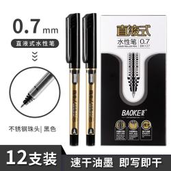 宝克 直液式走珠笔 0.7mm 黑色 12支/盒