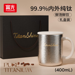 富光 内外纯钛高颜值马克杯 400ml