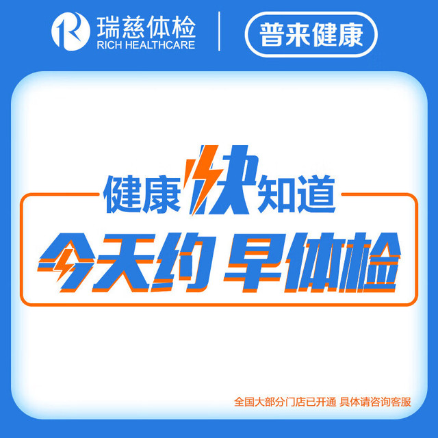 今日必买：瑞慈体检 星享套餐C13呼气,胸部CT,TCT,HPV,TM7肿瘤筛查-星享专属 瑞慈星享体检套餐