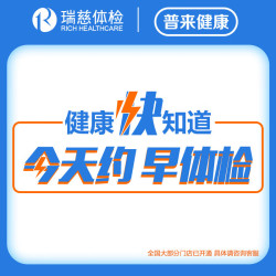 瑞慈体检 星享套餐C13呼气,胸部CT,TCT,HPV,TM7肿瘤筛查-星享专属 瑞慈星享体检套餐