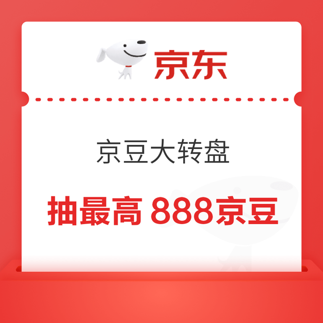 京东 京豆大转盘 抽最高888京豆 每日可抽