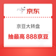 京东 京豆大转盘 抽最高888京豆 每日可抽
