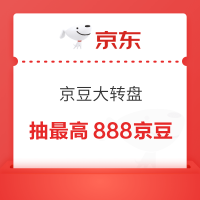 京东 京豆大转盘 抽最高888京豆 每日可抽