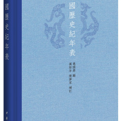 《中国历史纪年表》（精装）