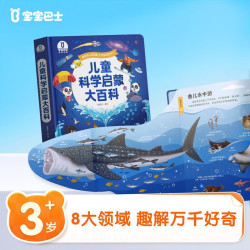 《儿童科学启蒙大百科》幼儿科普趣味绘本科普读物 幼儿园小学课外科普阅读书籍可点读版百科全书