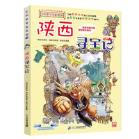 大中华寻宝记系列10·陕西寻宝记 儿童中国地理科普知识百科漫画书6-14岁儿童科普人文地理科普漫画小学生课外阅读一升二暑假衔接小升初儿童礼物京东自营正版