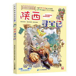 大中华寻宝记系列10·陕西寻宝记 儿童中国地理科普知识百科漫画书6-14岁儿童科普人文地理科普漫画小学生课外阅读一升二暑假衔接小升初儿童礼物京东自营正版