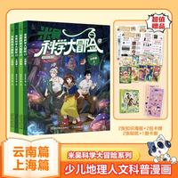 米吴科学大冒险 云南篇上海篇（21-24）（上下各2册）儿童科普图书 冒险故事 科学漫画 小学生课外读物 套装