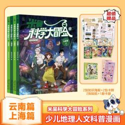 米吴科学大冒险 云南篇上海篇（21-24）（上下各2册）儿童科普图书 冒险故事 科学漫画 小学生课外读物 套装