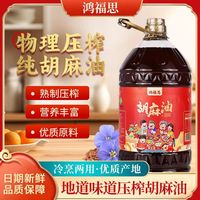 鸿福思纯 胡麻油熟榨亚麻籽油 5L 物理压榨 国标二级食用油