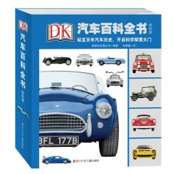 《DK汽车百科全书》（精致版、精装）