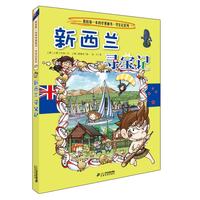 新西兰寻宝记》（二十一世纪出版社集团）
