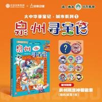 中信出版社 大中华寻宝记城市系列 泉州寻宝记