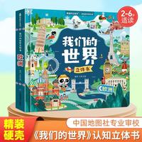 我们的世界立体书·欧洲 青葫芦3d立体揭秘翻翻书世界地理儿童文学启蒙认知绘本3-6岁宝宝都爱看的科普百科精装硬壳