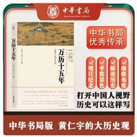 《万历十五年》（增订纪念本）