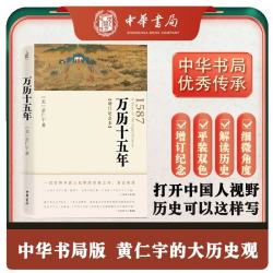 《万历十五年》（增订纪念本）
