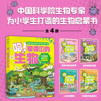 哈！看得见的生物（全4册） 7-14岁 学科启蒙 胡苹编著