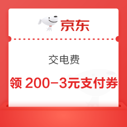 京东 交电费 领满200-3元京东支付电费券