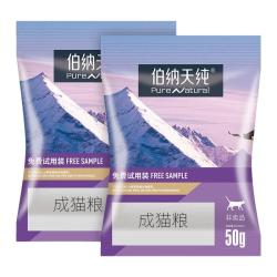 伯纳天纯 宠物猫粮 成猫猫粮 毛球管理50g*2 经典系列 试用装勿拍