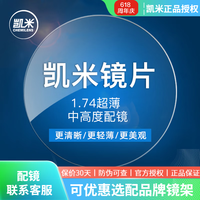 凯米 U6系列 1.74折射率 非球面镜片 2片