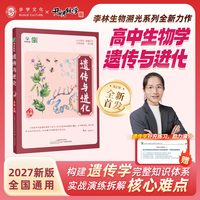 2027李林老师生物溯光系列高中生物遗传与进化生物遗传学专题精讲专项训练高一二三高考一二轮复习古典遗传学现代遗传学