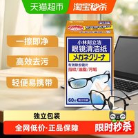 移动端、88VIP：小林制药 刻立洁眼镜清洁纸60片/盒镜面清洁多用途清洁湿巾