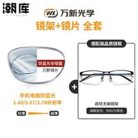 万新 1.67MR-7防蓝光近视镜片（哈气防伪）+商务时尚镜架多款可选