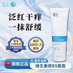 雪玉 维生素原B5舒缓保湿霜 屏障修护保湿面霜