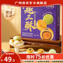 广州酒家 糕点 趣三酥礼盒  9饼3味 450g