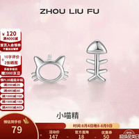 周六福 S925银耳钉猫咪和鱼银耳饰