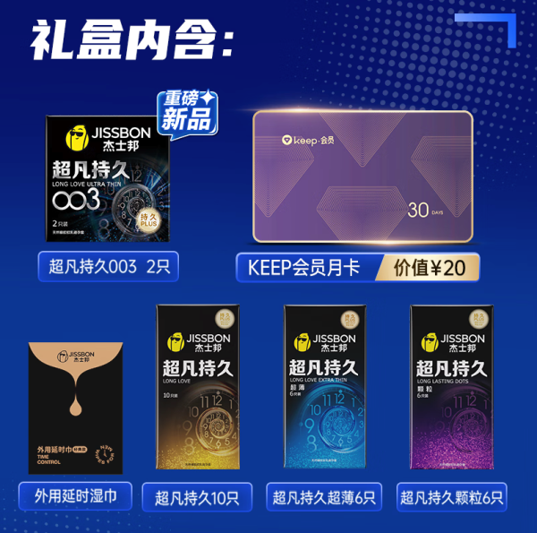 杰士邦 【KEEP联名礼盒】003超凡持久安全套 共24只