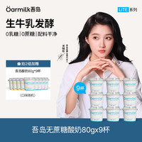 Oarmilk 吾岛酸奶0蔗糖低糖多口味6种有益菌生牛乳发酵低温酸奶早餐 无蔗糖80g*9杯