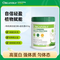 沃华泰康 奥加尼卡有机植物豌豆蛋白质粉+益生菌膳食纤维素食代餐粉455g