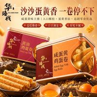 华臻栈 黄油咸蛋黄鸡蛋卷 308g罐装
