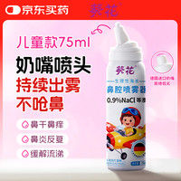 葵花 鼻腔喷雾器婴幼儿生理盐水洗鼻海盐水冲洗器滋润清洁鼻腔缓解等渗 持续鼻喷75ml