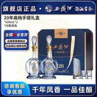 西凤酒 20年 45度 凤香型白酒500ml*2